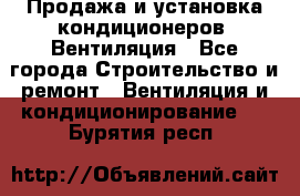 Продажа и установка кондиционеров. Вентиляция - Все города Строительство и ремонт » Вентиляция и кондиционирование   . Бурятия респ.